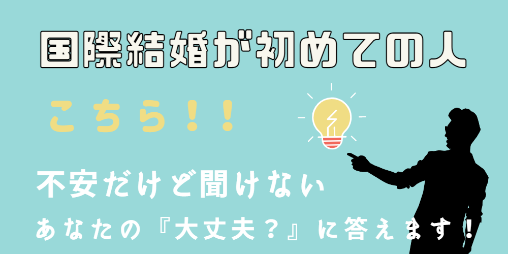 国際結婚はじめての人の不安に答えます 国際結婚 の相談はベストブライダルサービス